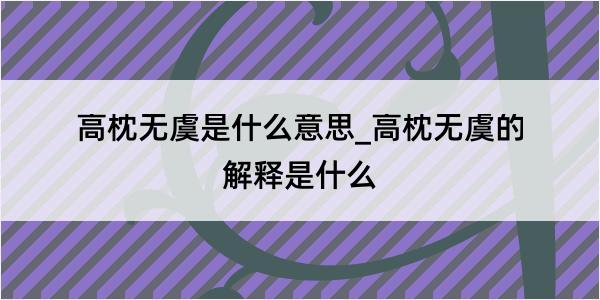 高枕无虞是什么意思_高枕无虞的解释是什么