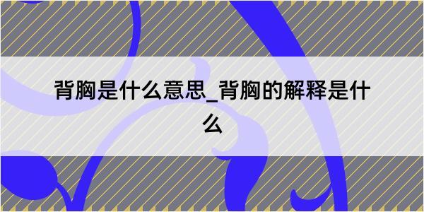 背胸是什么意思_背胸的解释是什么