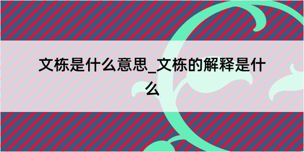 文栋是什么意思_文栋的解释是什么