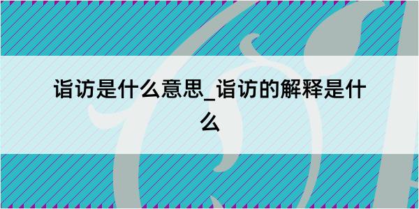 诣访是什么意思_诣访的解释是什么