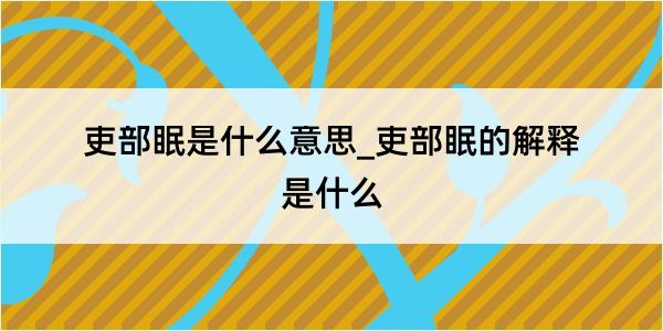 吏部眠是什么意思_吏部眠的解释是什么