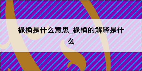 椽桷是什么意思_椽桷的解释是什么