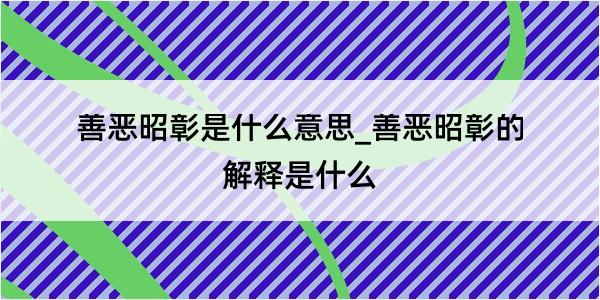 善恶昭彰是什么意思_善恶昭彰的解释是什么