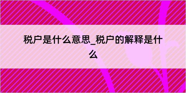 税户是什么意思_税户的解释是什么