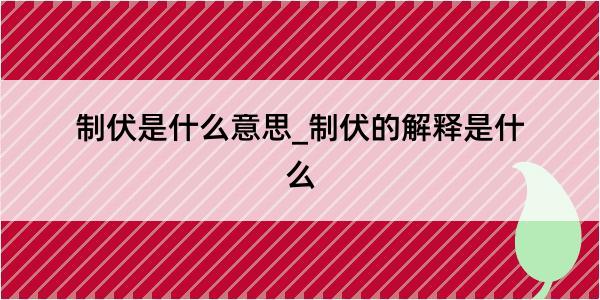 制伏是什么意思_制伏的解释是什么