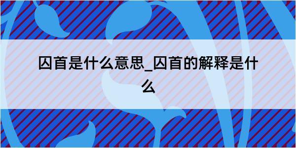 囚首是什么意思_囚首的解释是什么