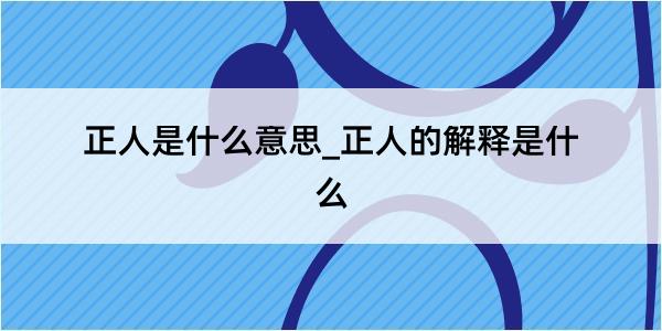 正人是什么意思_正人的解释是什么