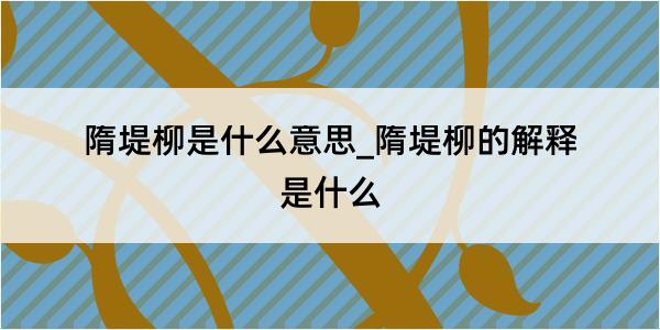 隋堤柳是什么意思_隋堤柳的解释是什么