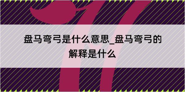 盘马弯弓是什么意思_盘马弯弓的解释是什么