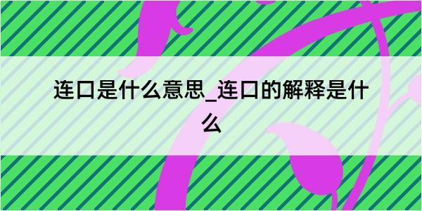 连口是什么意思_连口的解释是什么