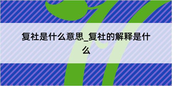 复社是什么意思_复社的解释是什么