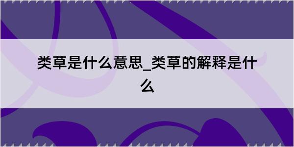 类草是什么意思_类草的解释是什么