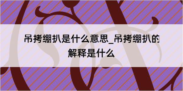 吊拷绷扒是什么意思_吊拷绷扒的解释是什么