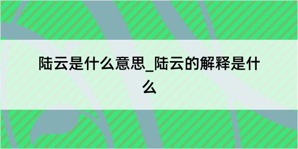 陆云是什么意思_陆云的解释是什么