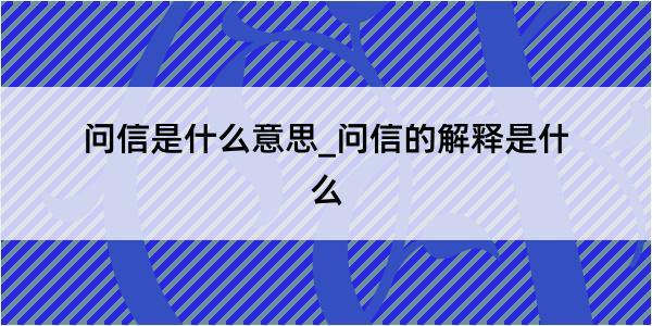 问信是什么意思_问信的解释是什么