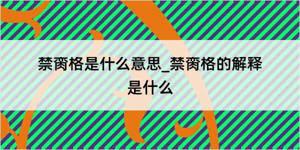 禁脔格是什么意思_禁脔格的解释是什么