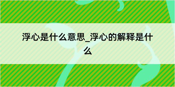 浮心是什么意思_浮心的解释是什么