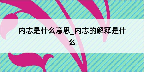 内志是什么意思_内志的解释是什么