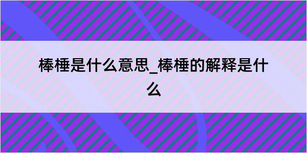 棒棰是什么意思_棒棰的解释是什么