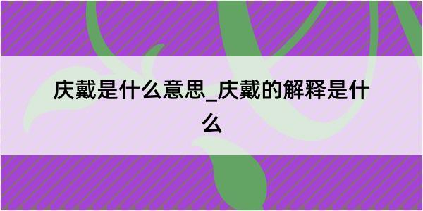 庆戴是什么意思_庆戴的解释是什么