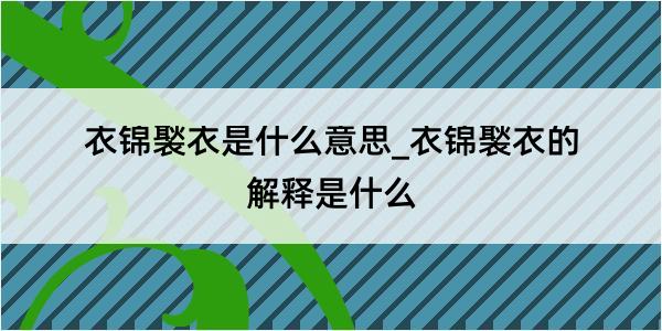 衣锦褧衣是什么意思_衣锦褧衣的解释是什么