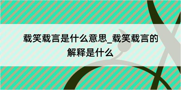 载笑载言是什么意思_载笑载言的解释是什么