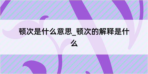 顿次是什么意思_顿次的解释是什么