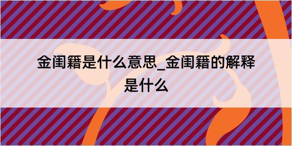 金闺籍是什么意思_金闺籍的解释是什么