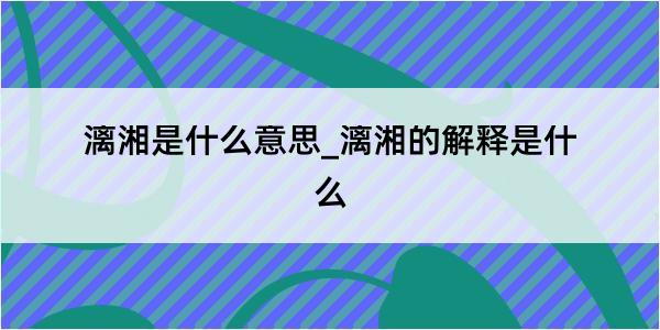 漓湘是什么意思_漓湘的解释是什么