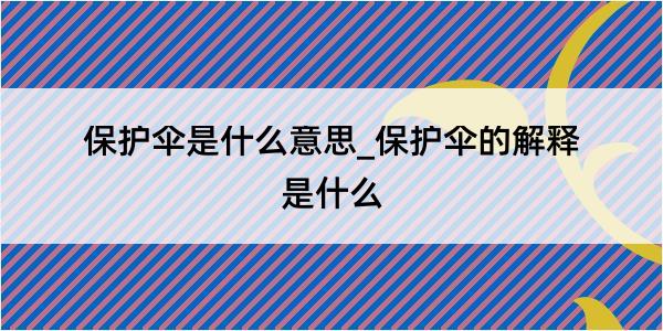 保护伞是什么意思_保护伞的解释是什么