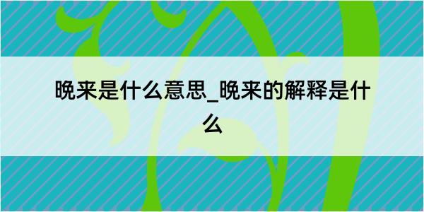 晩来是什么意思_晩来的解释是什么