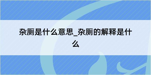 杂厕是什么意思_杂厕的解释是什么