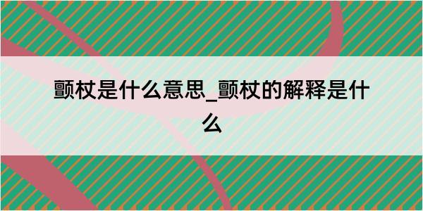 颤杖是什么意思_颤杖的解释是什么