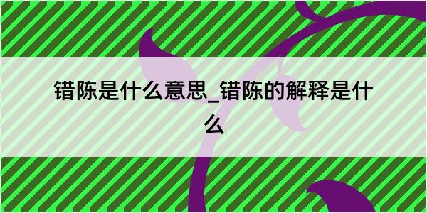 错陈是什么意思_错陈的解释是什么