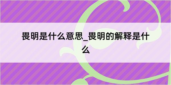 畏明是什么意思_畏明的解释是什么