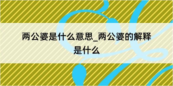 两公婆是什么意思_两公婆的解释是什么