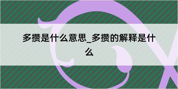 多攒是什么意思_多攒的解释是什么