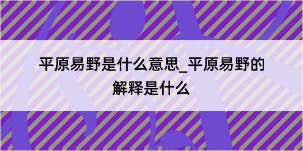 平原易野是什么意思_平原易野的解释是什么