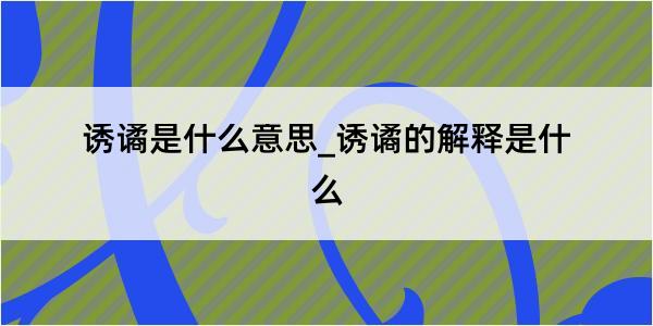 诱谲是什么意思_诱谲的解释是什么