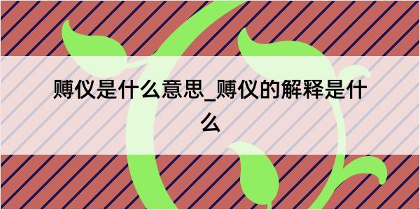 赙仪是什么意思_赙仪的解释是什么