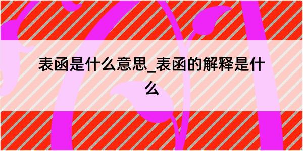 表函是什么意思_表函的解释是什么