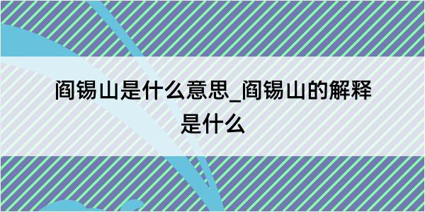 阎锡山是什么意思_阎锡山的解释是什么