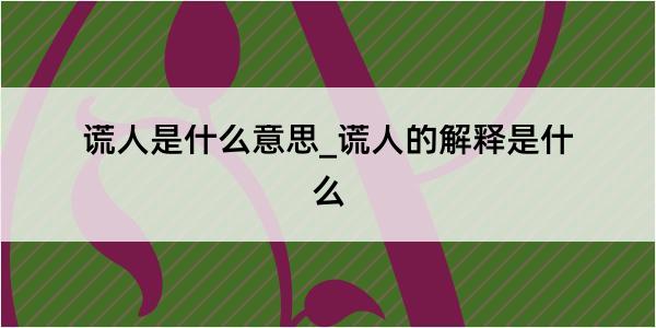 谎人是什么意思_谎人的解释是什么