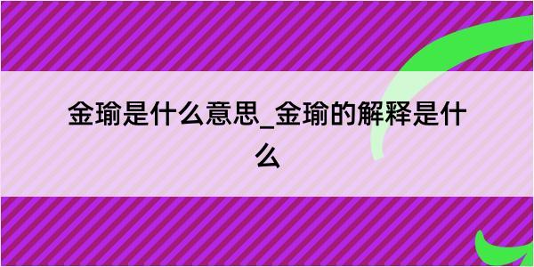 金瑜是什么意思_金瑜的解释是什么