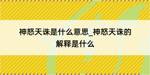 神怒天诛是什么意思_神怒天诛的解释是什么