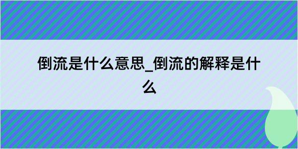 倒流是什么意思_倒流的解释是什么