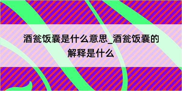 酒瓮饭囊是什么意思_酒瓮饭囊的解释是什么