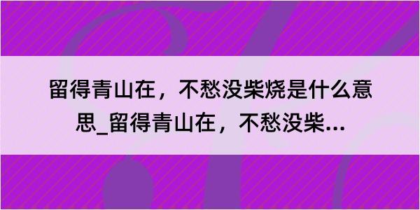 留得青山在，不愁没柴烧是什么意思_留得青山在，不愁没柴烧的解释是什么