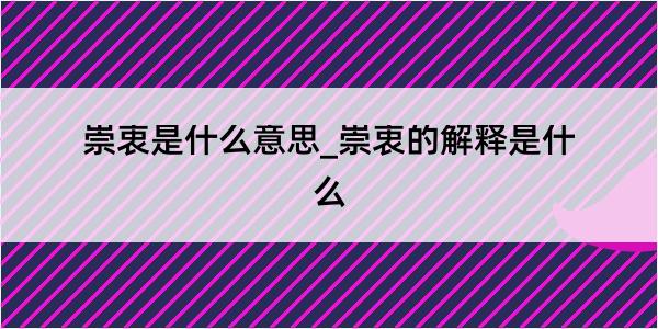 崇衷是什么意思_崇衷的解释是什么