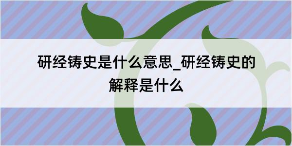 研经铸史是什么意思_研经铸史的解释是什么